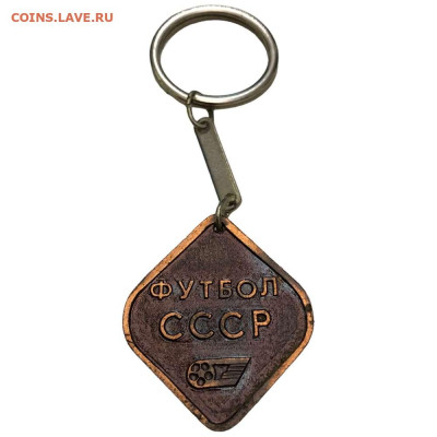"Футбол СССР". Жетон, брелок или часть значка? - 22