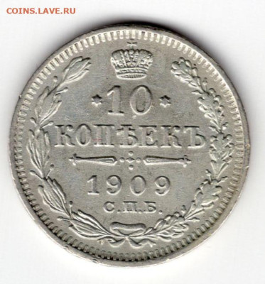 10 копеек 1909г СПБ-ЭБ до 22.04.25 22-00 мск - img408