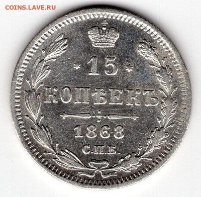 15 копеек 1868г СПБ-НI предпродажная оценка - img402