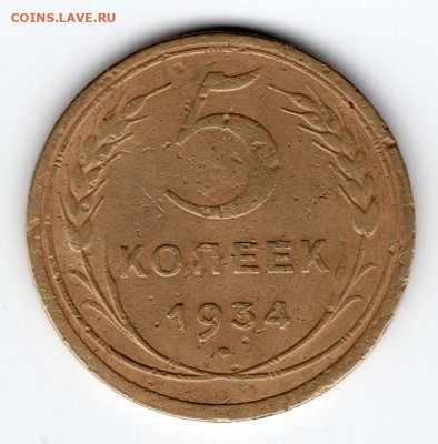 5 копеек 1934г редкая до 22.04.25 22-00 мск - img414