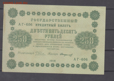 Россия 1918 250 рублей (2) до 21 04 - 4