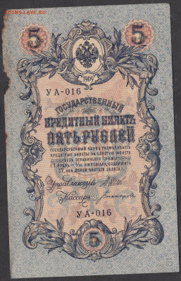 Россия 5рублей образца 1909 года Шипов Богатырев (2) до 21 0 - 12