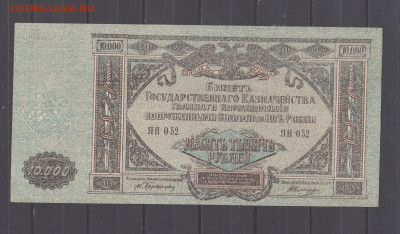 Россия ВСЮР 1919 10000р до 21 04 - 316