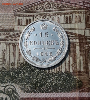 15 КОПЕЕК 1915 года До 22.04 - 20250324_194800