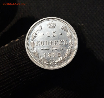 15 КОПЕЕК 1915 года До 22.04 - 20250324_194724