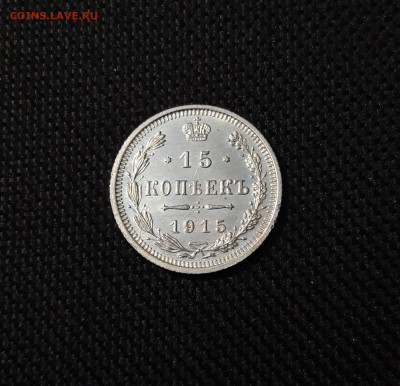 15 КОПЕЕК 1915 года До 22.04 - 20250324_194652