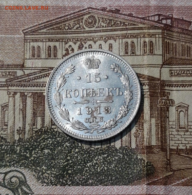 15 копеек 1913 года До 22.04 - 20250324_200922