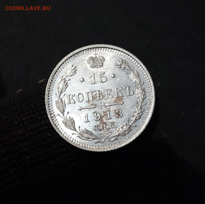 15 копеек 1913 года До 22.04 - 20250324_200908