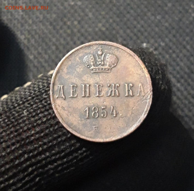 Денежка 1854 года До 22.04 - 20250403_233539