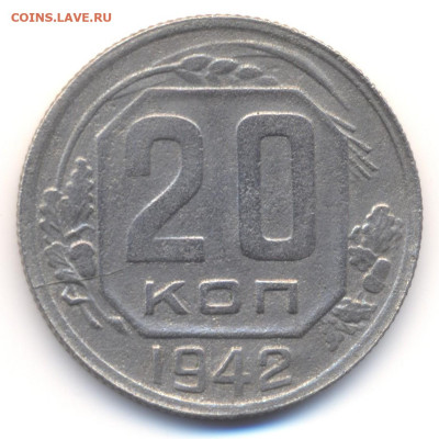 20 копеек 1942г. ЯВА № 78 до 22 .04. 2025-22ч.00м. - реверс 20-42
