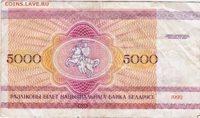 БЕЛАРУСЬ 5000 рублей 1992 г. сер. АТ до 22.04.25 г. в 23.00 - 026