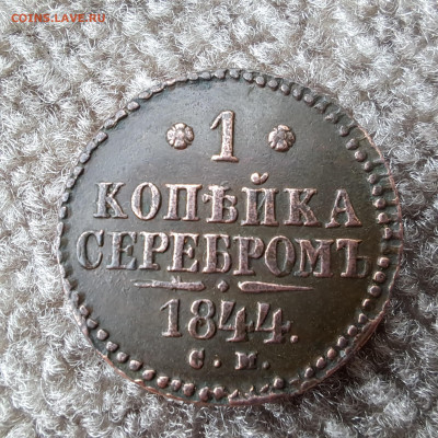 1 копейка  1844 см  отличная  до 20.04.2025г. 22 по МСК - 20250416_130031