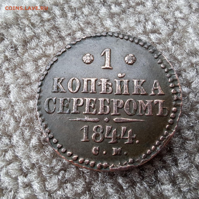 1 копейка  1844 см  отличная  до 20.04.2025г. 22 по МСК - 20250416_130135