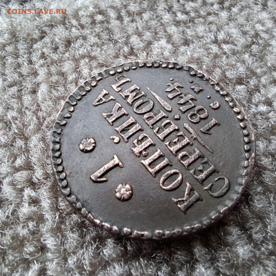1 копейка  1844 см  отличная  до 20.04.2025г. 22 по МСК - 20250416_130209