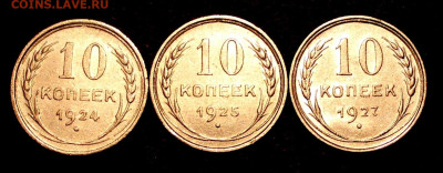 10 копеек 1924.25.27. Хорошие. 19.04. 22:00ч - _20250416_104116.JPG