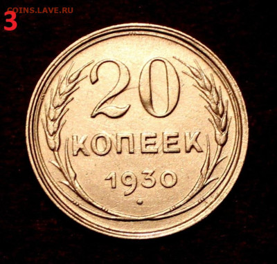 20 Копеек 1930г Хорошая . 19.04.22:00ч  (№3) - IMG_2796.JPG