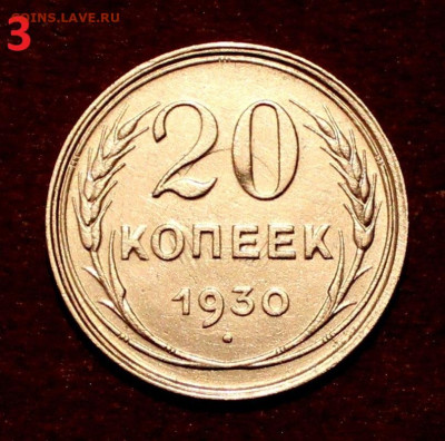 20 Копеек 1930г Хорошая . 19.04.22:00ч  (№3) - IMG_2794.JPG