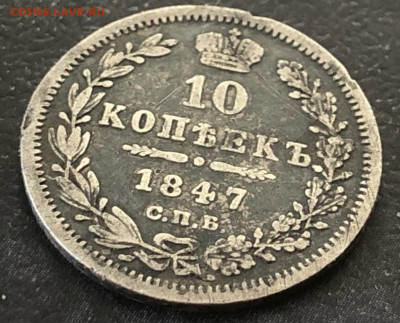 10 коп 1847г СПБ-ПА до 21.04.25г - vU4zhHwCm5A
