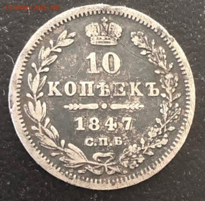 10 коп 1847г СПБ-ПА до 21.04.25г - fktnQz2cSj4