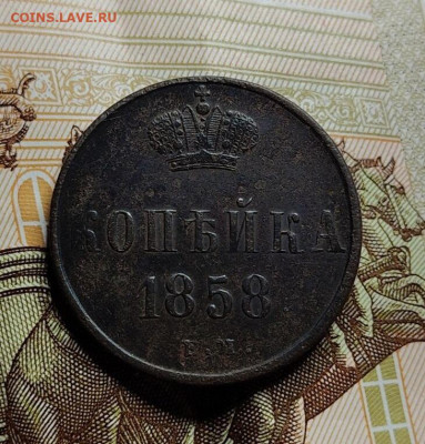 1 копейка 1858 до 21 04 - image (20)