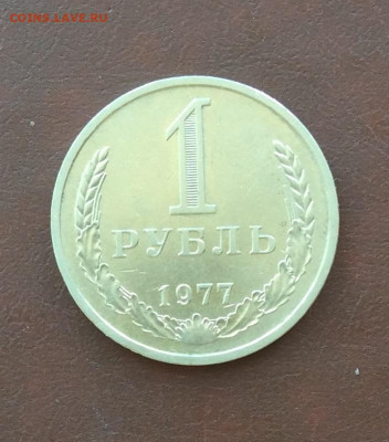 1 рубль 1977г     до   20.04.25г - IMG_6892.JPG