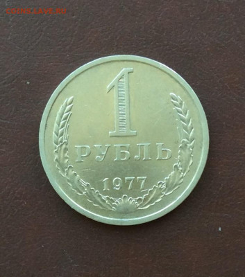 1 рубль 1977г     до   20.04.25г - IMG_6891.JPG