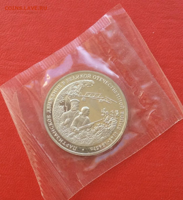 3 рубля Партизаны  ПРУФ до 20.04.25г - IMG_6858.JPG