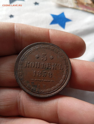 5 копеек 1858г ем до 21.04.25г в 22.00 мск - IMG_20250405_103835