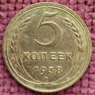 5 копеек 1938 г до 20.04.2025г 22-00 МСК - IMG_20250411_093939
