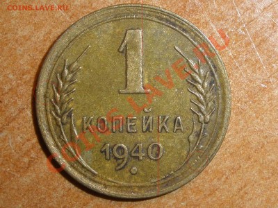 копейка 1940 года - копейка 1940а.JPG