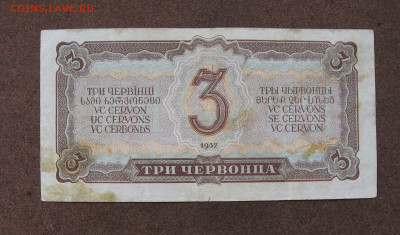 3 червонца 1937 г. до 22.00  21.04.25 - IMG_1422.JPG