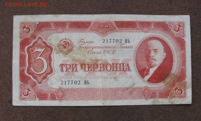 3 червонца 1937 г. до 22.00  21.04.25 - IMG_1421.JPG