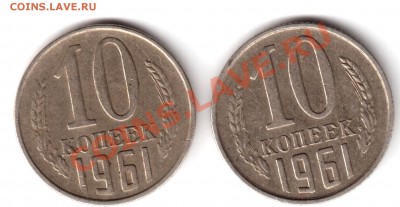 10 КОПЕЕК 1961г 125А - 10 КОПЕЕК 1961Г 125А 001
