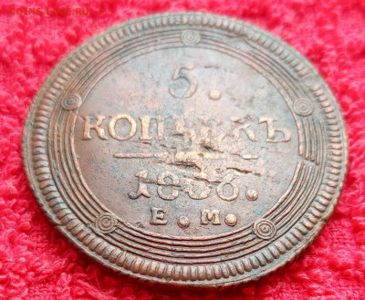 Кольцевик 5 копеек 1806г.Е.М.До 20.04.22:00 - 1744861076351