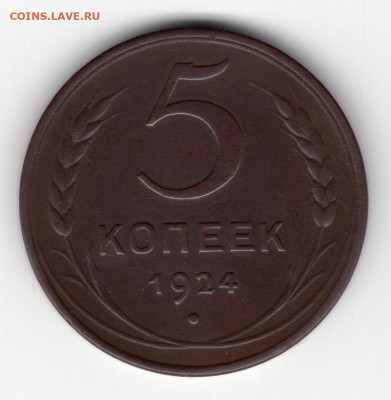 5 копеек 1924г оценка и определение подлинности - img418