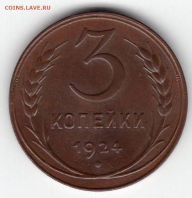 3 копейки 1924г определение подлинности и оценка - img421