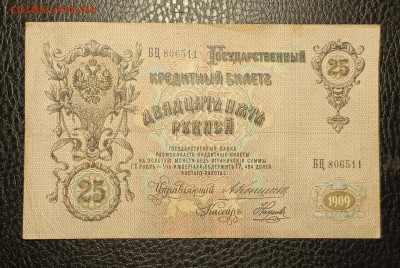 25₽ 1909 Коншин Наумов 22.04 - 1744866726878