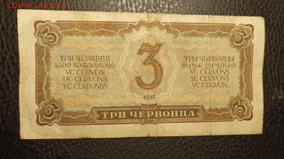 3 червонца 1937 22.04 - 1744862155247