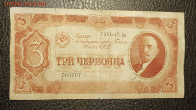 3 червонца 1937 22.04 - 1744862184477