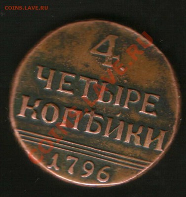 4 коп. 1796 год. ОПОЗНАНИЕ.оценка??? - HWScan00883