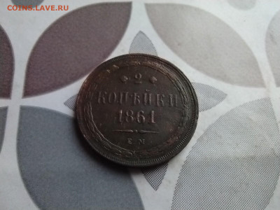 2 копейки 1861 ем до 20.04.2025 - 1861