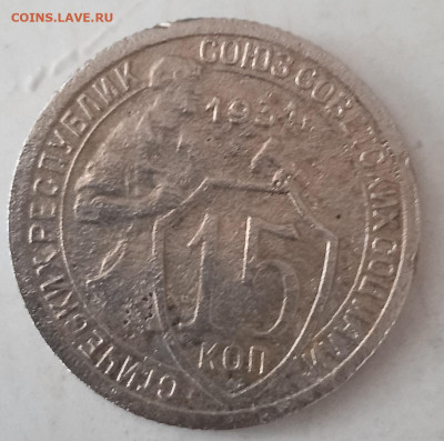 15 копеек 1931 г определение. - IMG_20250417_092908