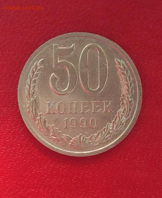 50 копеек  1990г               до 20.04.25г - IMG_6992.JPG
