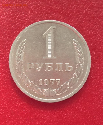1 рубль 1977г     до   20.04.25г - IMG_6997.JPG