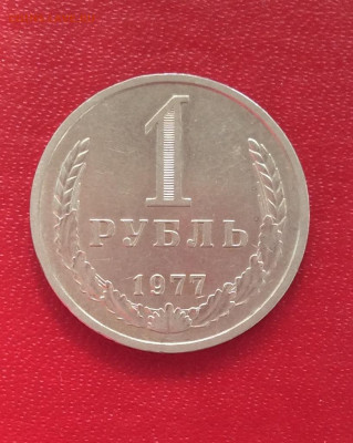 1 рубль 1977г     до   20.04.25г - IMG_6996.JPG