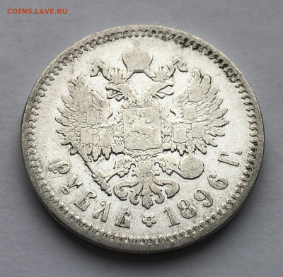 1 рубль 1896 АГ - IMG_8600.JPG
