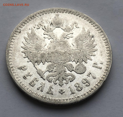 1 рубль 1897 ** - IMG_8571.JPG