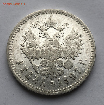 1 рубль 1897 ** - IMG_8570.JPG