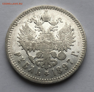 1 рубль 1897 ** - IMG_8569.JPG