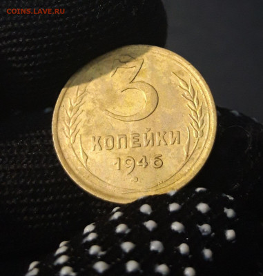 3 копейки 1946 года СССР До 23.04 - 20240329_192106